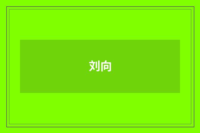 刘向