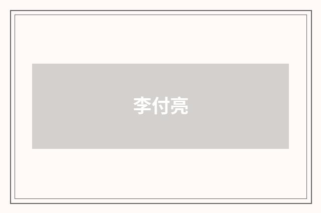 李付亮品牌