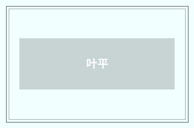 叶平品牌