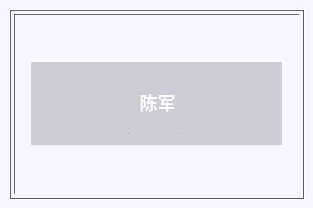 陈军