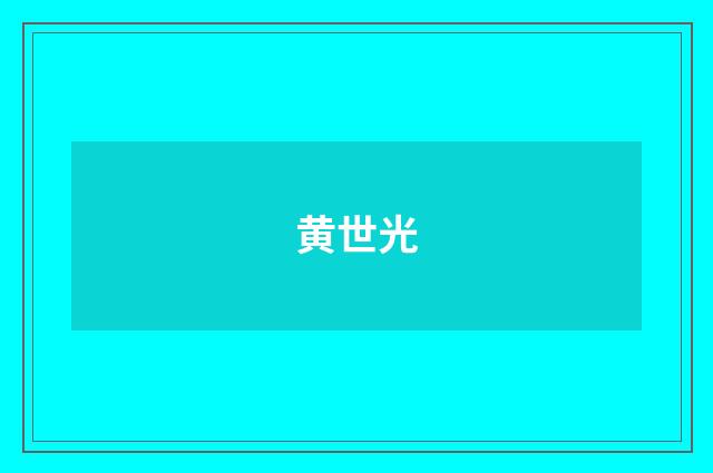 黄世光