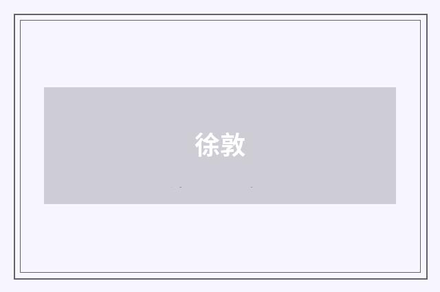 徐敦