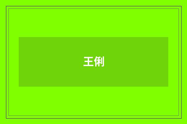 王俐品牌