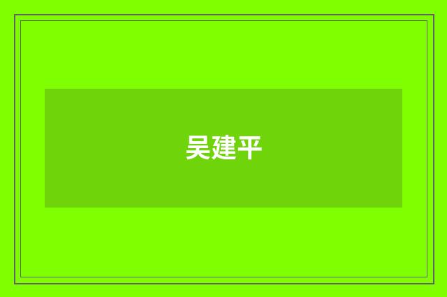 吴建平