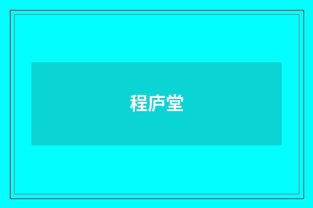 程庐堂