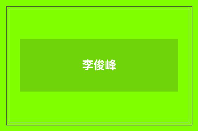 李俊峰