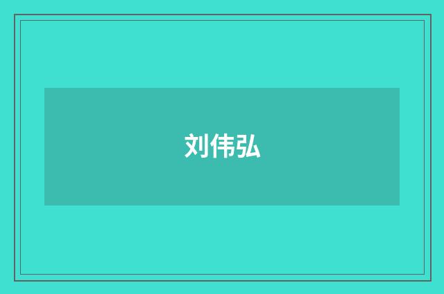 刘伟弘