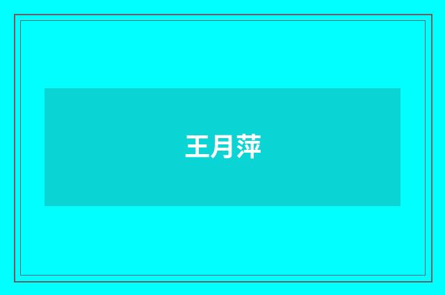 王月萍