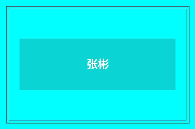 张彬