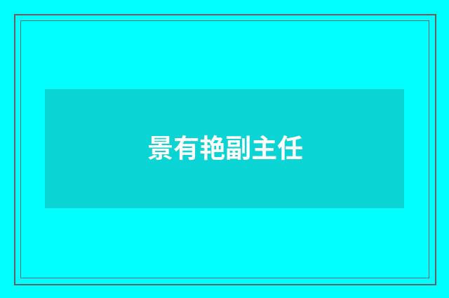 景有艳副主任