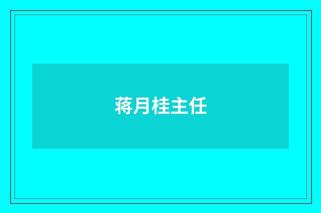 蒋月桂主任