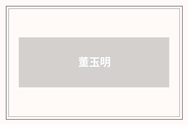 董玉明品牌