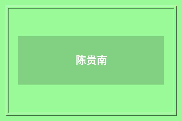 陈贵南