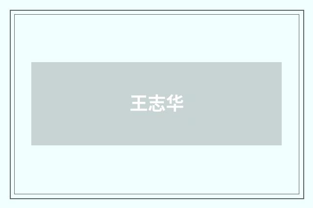 王志华