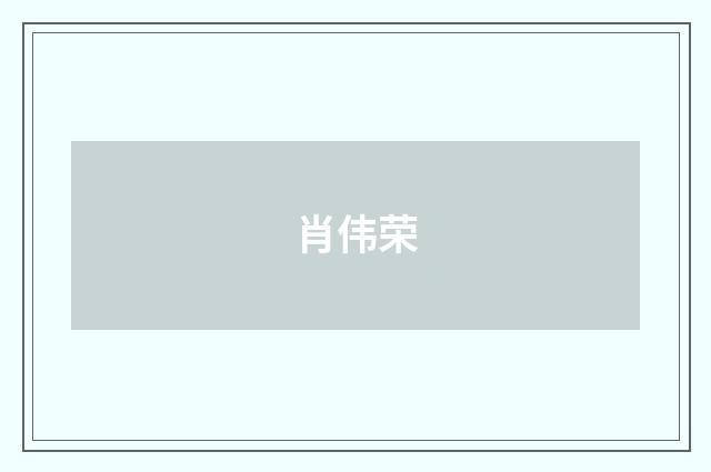 肖伟荣
