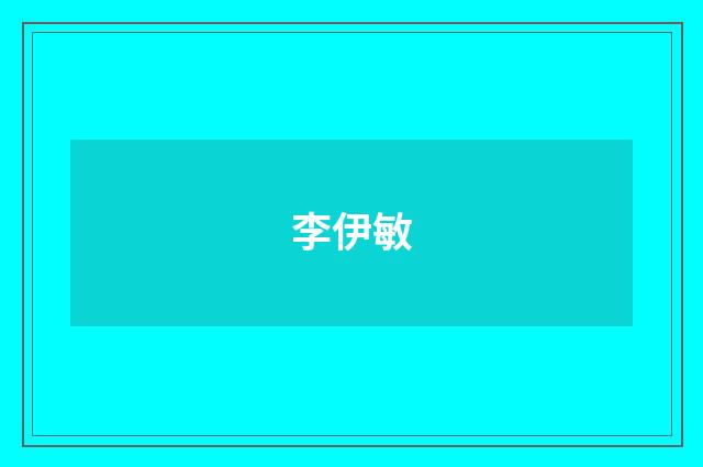 李伊敏
