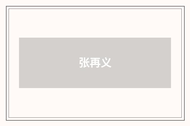 张再义