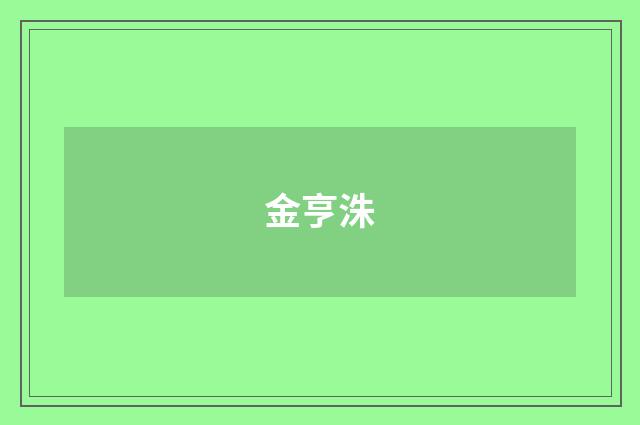金亨洙