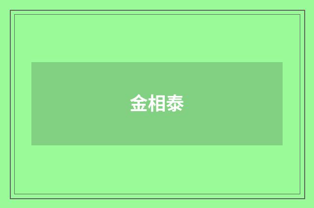 金相泰品牌