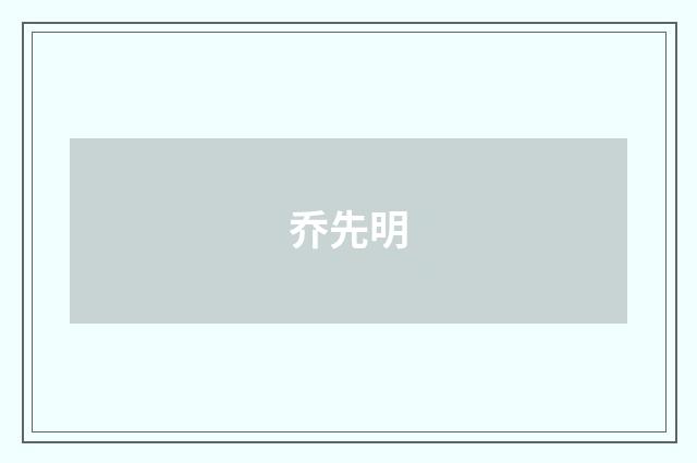 乔先明