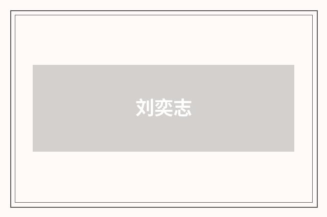 刘奕志