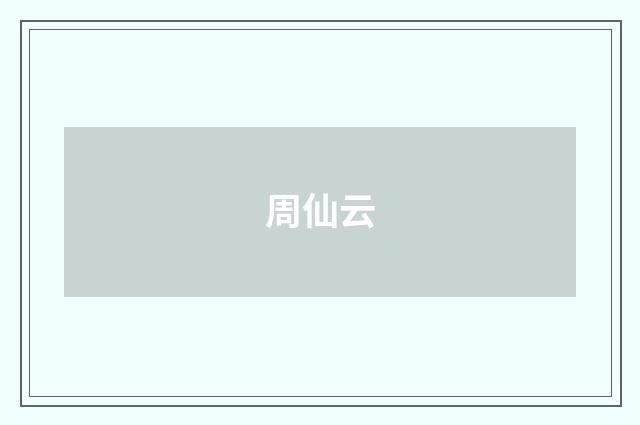 周仙云