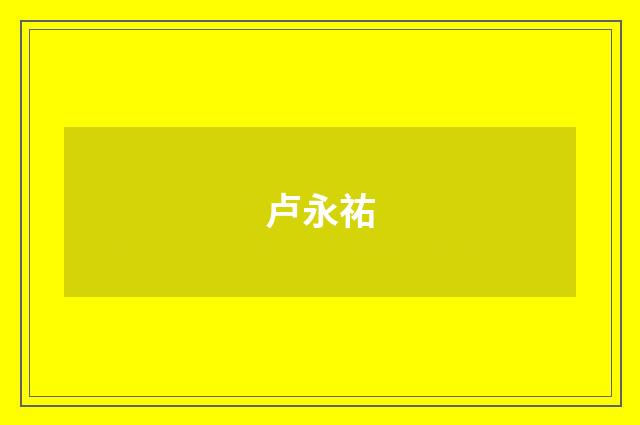 卢永祐