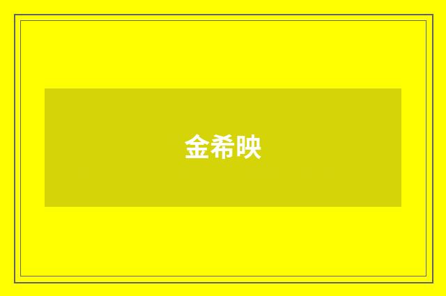 金希映品牌