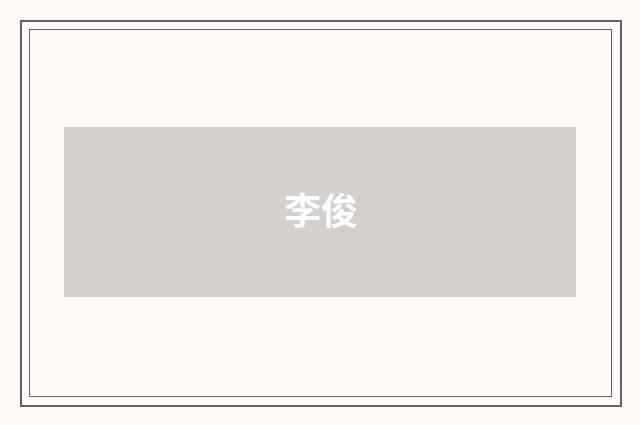 李俊