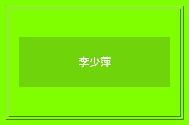 李少萍