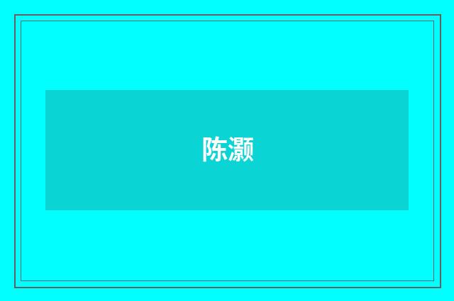 陈灏品牌