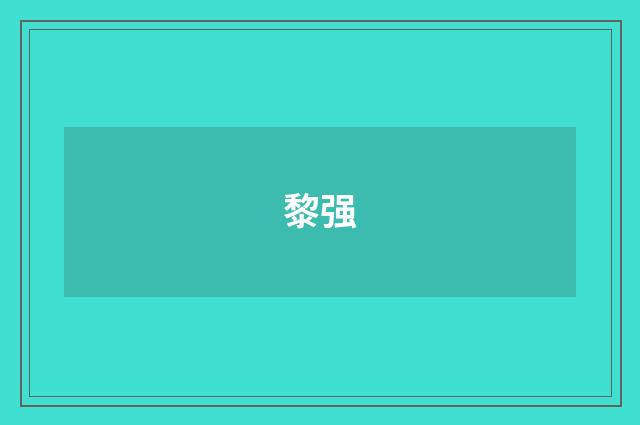 黎强品牌