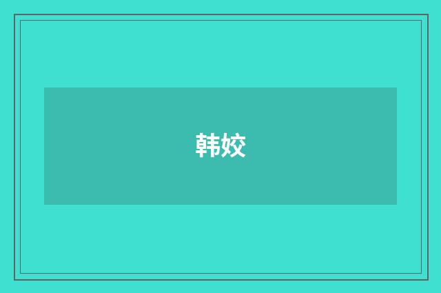 韩姣