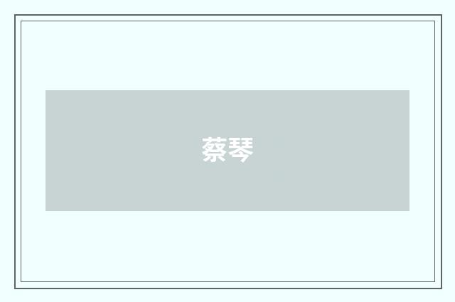 蔡琴品牌