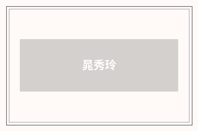 晁秀玲