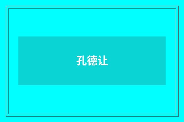 孔德让