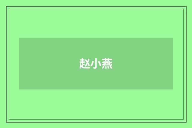 赵小燕