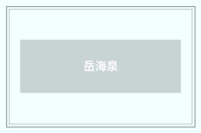 岳海泉品牌