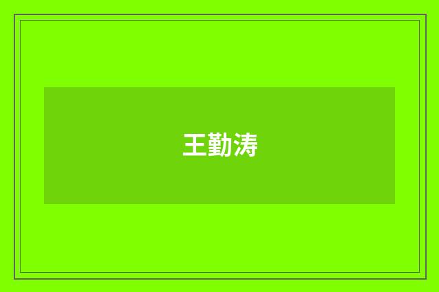 王勤涛