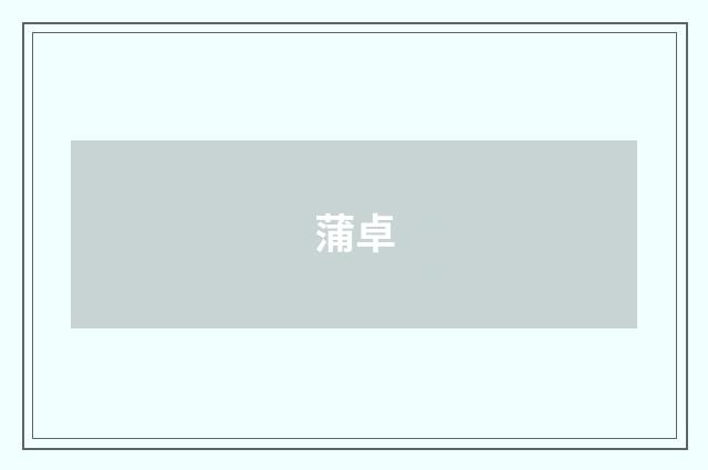 蒲卓