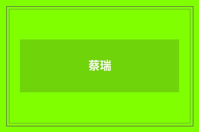 蔡瑞