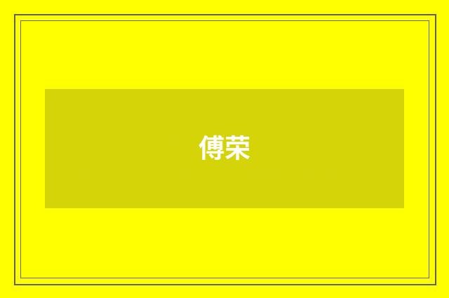 傅荣