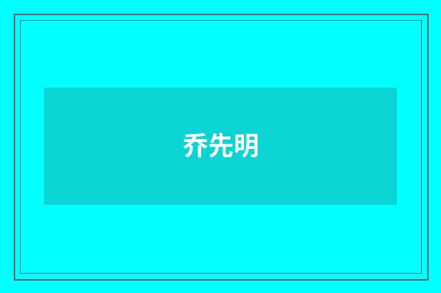 乔先明