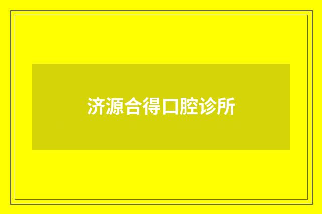 济源合得口腔诊所