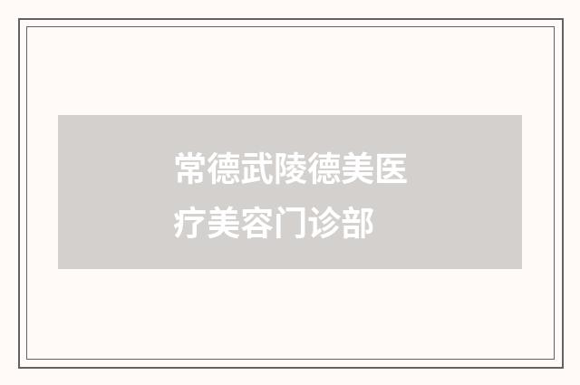 常德武陵德美医疗美容门诊部品牌