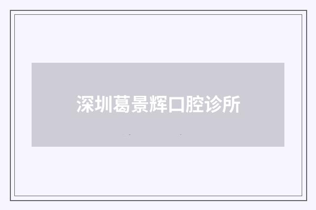 深圳葛景辉口腔诊所