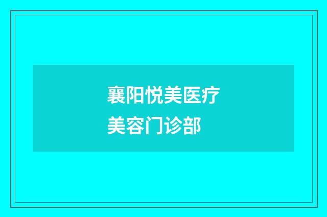 襄阳悦美医疗美容门诊部