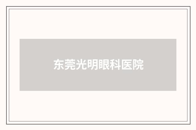 东莞光明眼科医院品牌