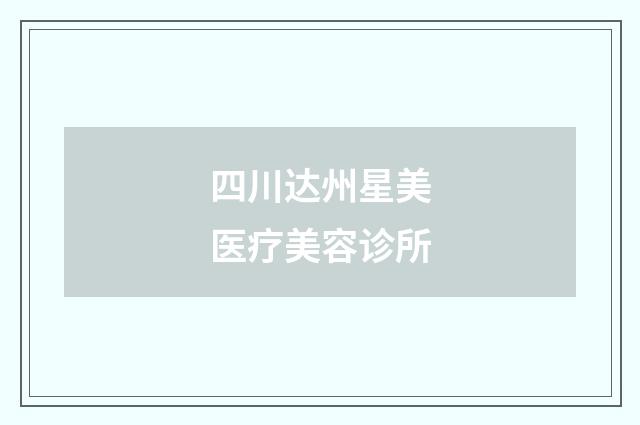 四川达州星美医疗美容诊所品牌