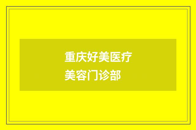 重庆好美医疗美容门诊部